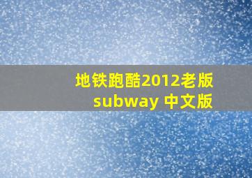 地铁跑酷2012老版subway 中文版